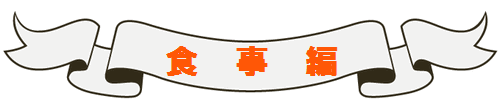 ナポリ＆シチリア旅行記　食事編