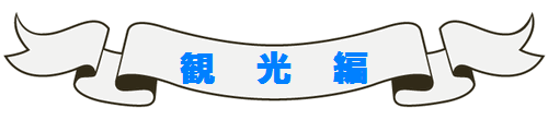 ナポリ＆シチリア旅行記　観光編