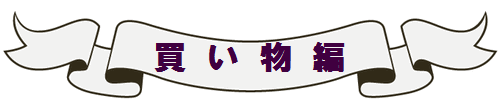 ナポリ＆シチリア旅行記　買い物編