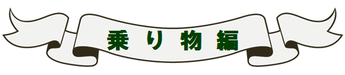 ナポリ＆シチリア旅行記　乗り物編