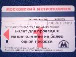 モスクワ地下鉄１回券