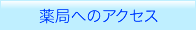 薬局へのアクセス