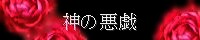 神の悪戯