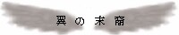 翼の末裔