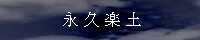永久楽土