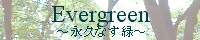 Evergreen〜永久なす緑〜