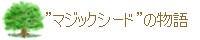 ”マジックシード”の物語