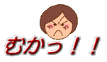むかっ！！