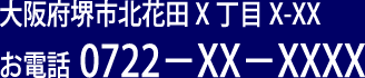 お電話0722-XX-XXXX