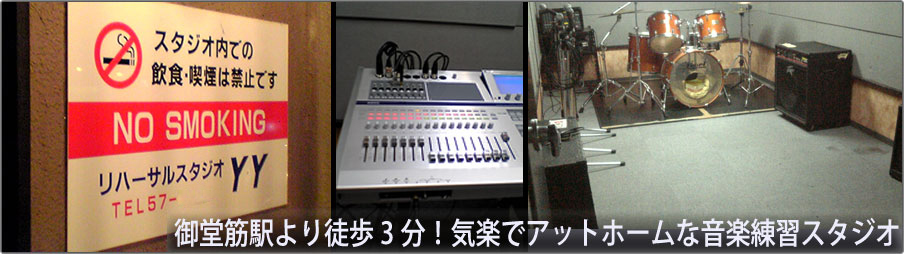 リハーサルスタジオYY