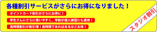 スタジオ割引
