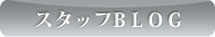 staffブログ