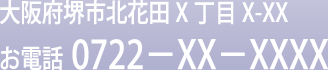 お電話0722-XX-XXXX