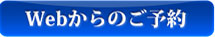 webから予約