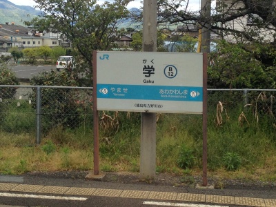 徳島線にある学駅。入場券5枚組で「ご入学」という受験の縁起物があります。