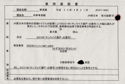 新大阪から新幹線振替を認める業務連絡書です。実際にこういう例は時々あるらしいですが、初乗車でそれに当たってしまいました。