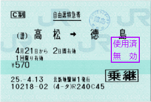 うずしお3号に乗るための特急券です。高松駅でサンライズ瀬戸と乗り継ぐ場合、乗継割引が適用できます。