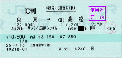 サンライズ瀬戸シングルの特急券・寝台券です。（讃）高松とあるのは、予讃線高松駅の意味で、他に石川県の七尾線にも高松駅があるため区別しています。
