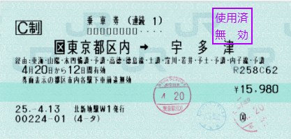 東京から四国一周までの切符です。大阪の駅で東京発の切符を買うのは変な感じ…。