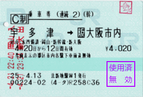 四国一周後、大阪に戻るための切符です。大阪駅で北新地乗り継ぎ特例と申告し、特別下車印をもらっています。