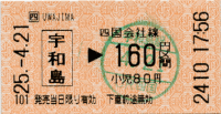 宇和島から北宇和島までの160円切符です。考えてみると、この切符は各地の窓口ではなく宇和島駅でないと買えないので貴重なものかも。