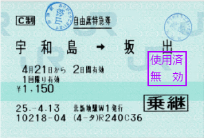 宇和海24号といしづち32号に乗るための特急券です。松山駅で改札を出ない場合、2列車を1枚の特急券で乗ることができます。また岡山駅で新幹線に乗り継ぐ場合、坂出駅で乗継割引が適用できます。この特急券は2つの特例を同時に適用したものです。