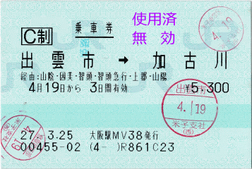 乗車券：出雲市→加古川（実際には姫路までしか乗っていませんが、同じ値段なので…）