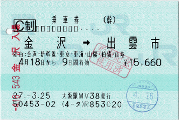 乗車券：金沢→出雲市