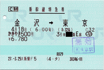 新幹線特急券：金沢→東京（かがやき500号）