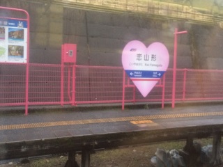ハート型の駅名標、そしてピンク色の駅