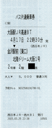 バス乗車券：大阪駅JR高速バスターミナル→金沢駅前（東口）
