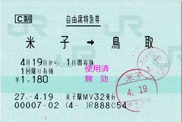 自由席特急券：米子→鳥取　本来の計画では不要なはずでしたが…