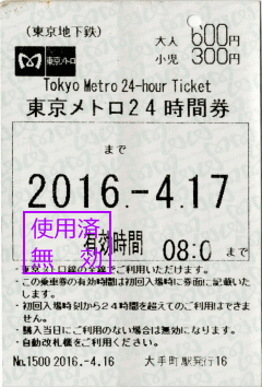 東京メトロ24時間券。しかし有効時間が欠けてしまっていますね