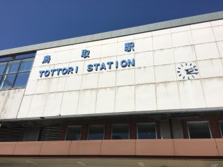 鳥取駅。前回は雨で今回は快晴