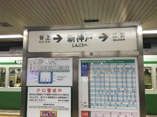 新神戸駅。新幹線と北神急行は乗り換え