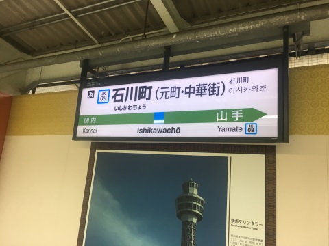 石川町駅。中華街最寄り駅ということが明記されていますね