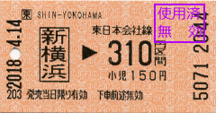 乗車券・新横浜→310円区間