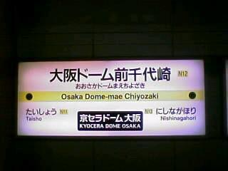 長堀鶴見緑地線大阪ドーム前千代崎駅