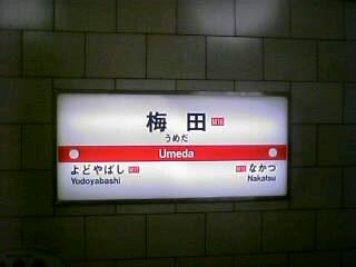 御堂筋線梅田駅