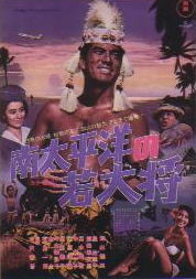 南太平洋の若大将