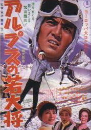 ★映画チラシ【アルプスの若大将】 アルプスの若大将
