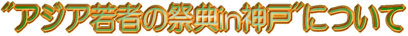 "アジア若者の祭典in神戸"について