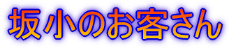 坂小のお客さん