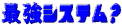 最強システム？
