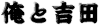 俺と吉田