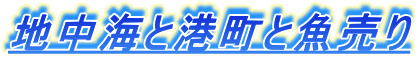 地中海と港町と魚売り