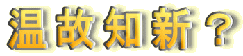 温故知新？