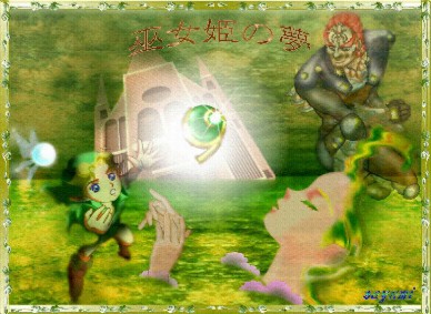 C:\My Documents\watayuki\zelda5.jpg