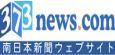 南日本新聞ニュース