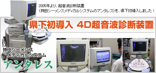 県下初導入　4D超音波診断装置アンタレス
